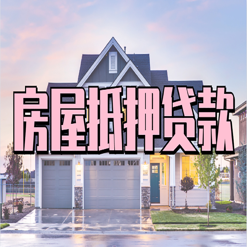 安阳房屋抵押贷款利率|安阳房产抵押贷款|住房抵押贷款