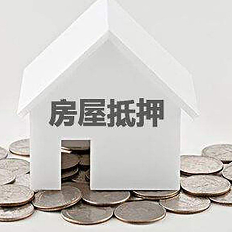 安阳房子抵押贷款注意事项