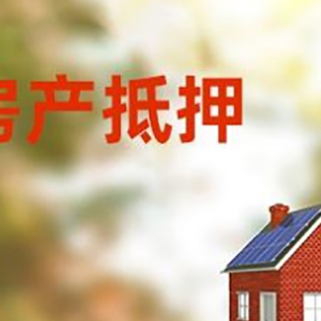 安阳房子抵押贷款有哪些流程？