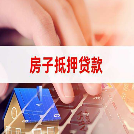 安阳房子抵押贷款怎么办理？
