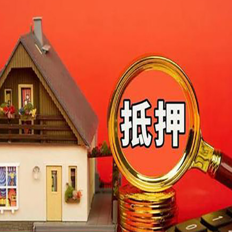 安阳房屋抵押贷款办理流程有哪些？
