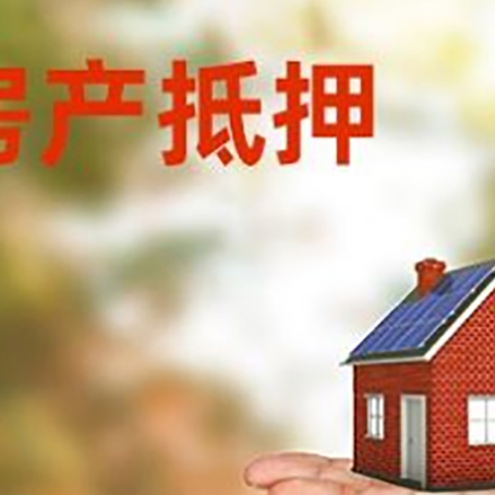 安阳房产抵押贷款和房屋典当有什么区别?