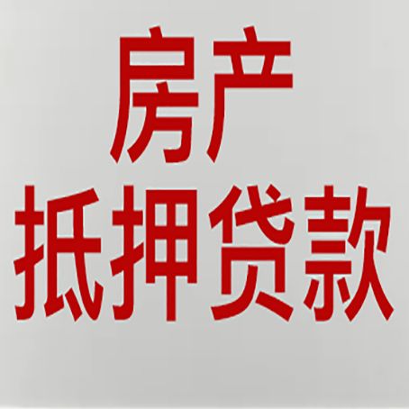 安阳房屋二次抵押贷款可以贷多少