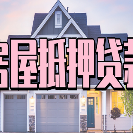 安阳贷款房子可以二次抵押贷款吗
